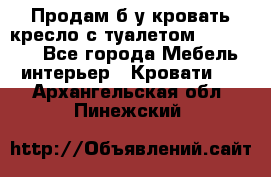 Продам б/у кровать-кресло с туалетом (DB-11A). - Все города Мебель, интерьер » Кровати   . Архангельская обл.,Пинежский 